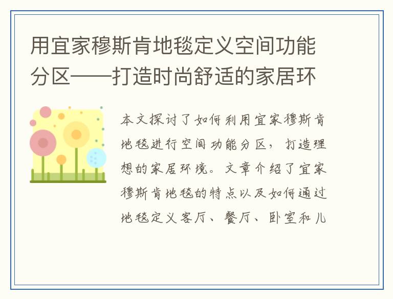 用宜家穆斯肯地毯定义空间功能分区——打造时尚舒适的家居环境