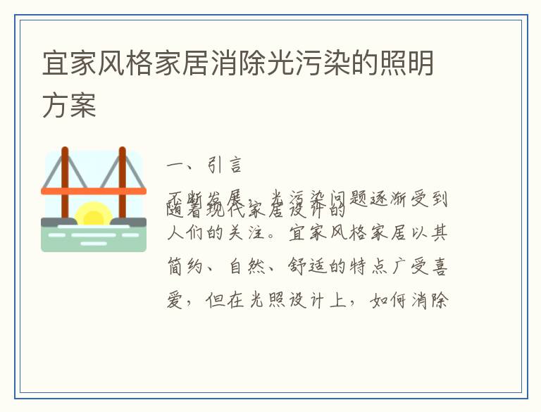 宜家风格家居消除光污染的照明方案