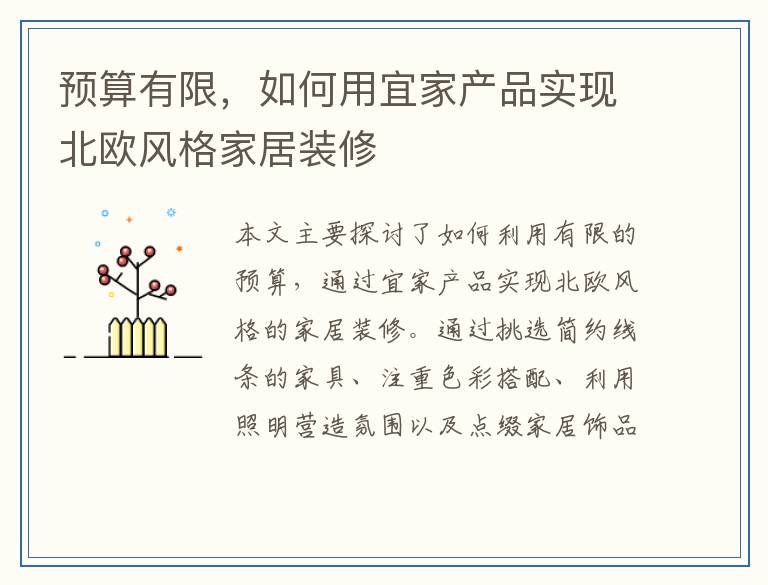 预算有限，如何用宜家产品实现北欧风格家居装修