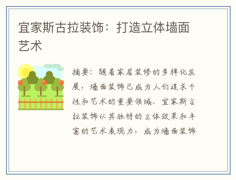 宜家斯古拉装饰：打造立体墙面艺术