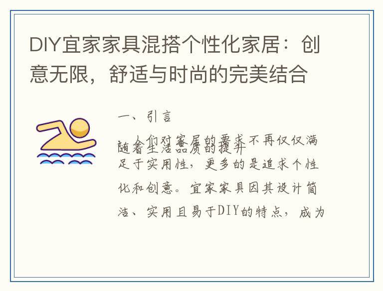 DIY宜家家具混搭个性化家居：创意无限，舒适与时尚的完美结合