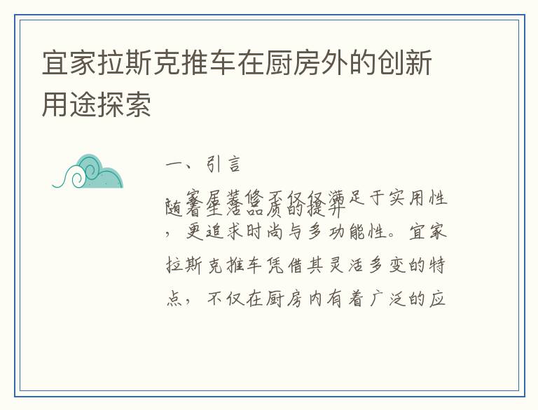 宜家拉斯克推车在厨房外的创新用途探索