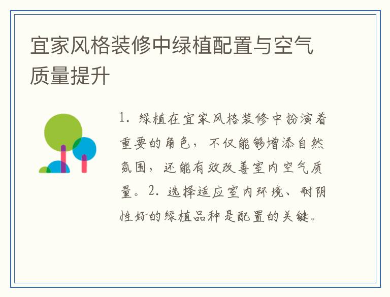 宜家风格装修中绿植配置与空气质量提升