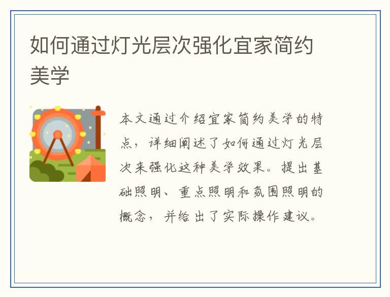 如何通过灯光层次强化宜家简约美学