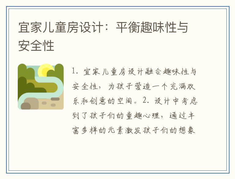 宜家儿童房设计：平衡趣味性与安全性