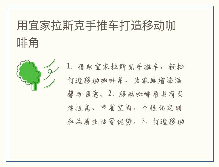 用宜家拉斯克手推车打造移动咖啡角