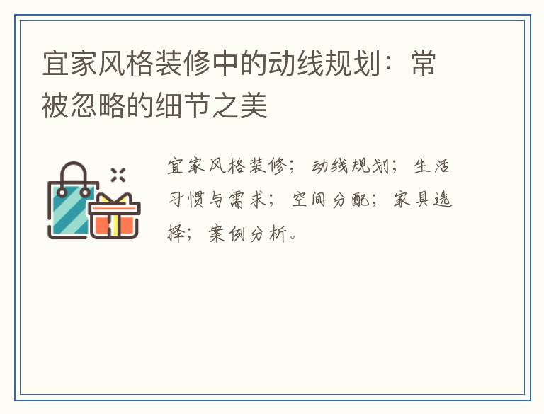 宜家风格装修中的动线规划：常被忽略的细节之美
