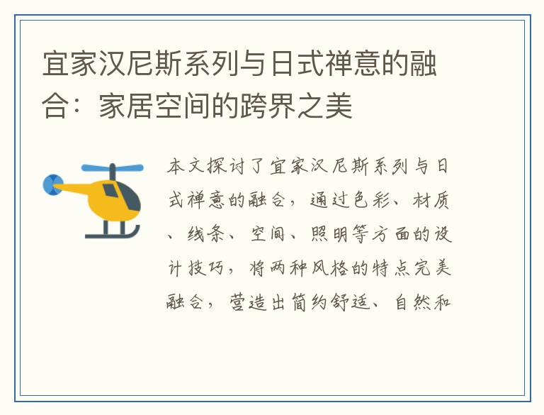 宜家汉尼斯系列与日式禅意的融合：家居空间的跨界之美