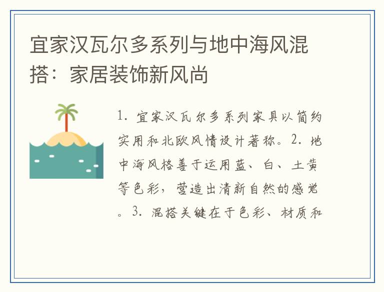宜家汉瓦尔多系列与地中海风混搭：家居装饰新风尚