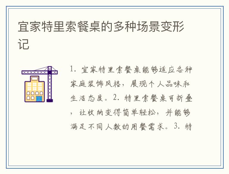 宜家特里索餐桌的多种场景变形记