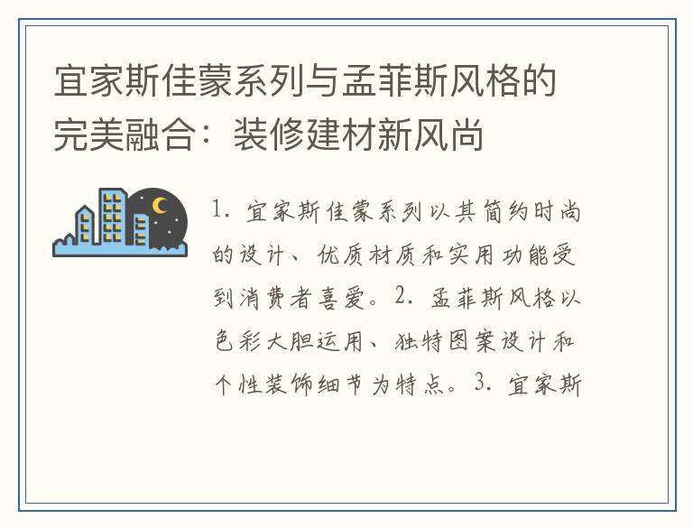 宜家斯佳蒙系列与孟菲斯风格的完美融合：装修建材新风尚