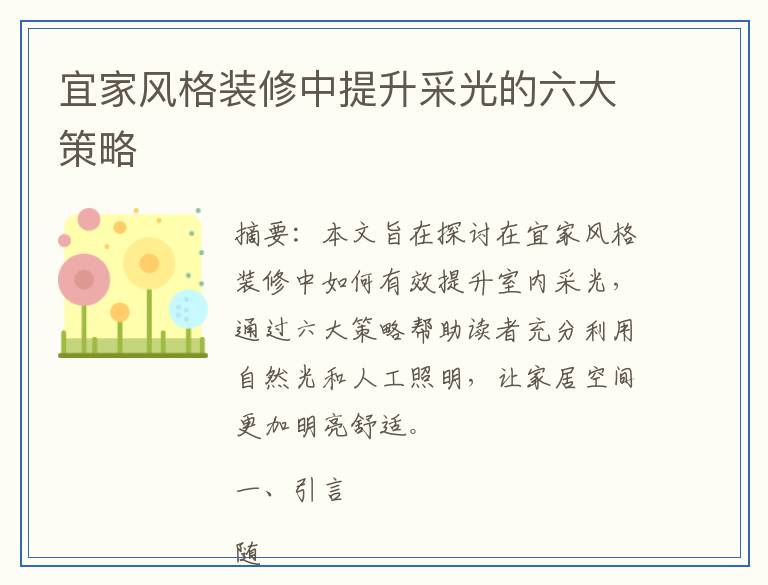 宜家风格装修中提升采光的六大策略