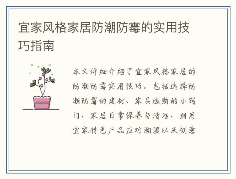 宜家风格家居防潮防霉的实用技巧指南