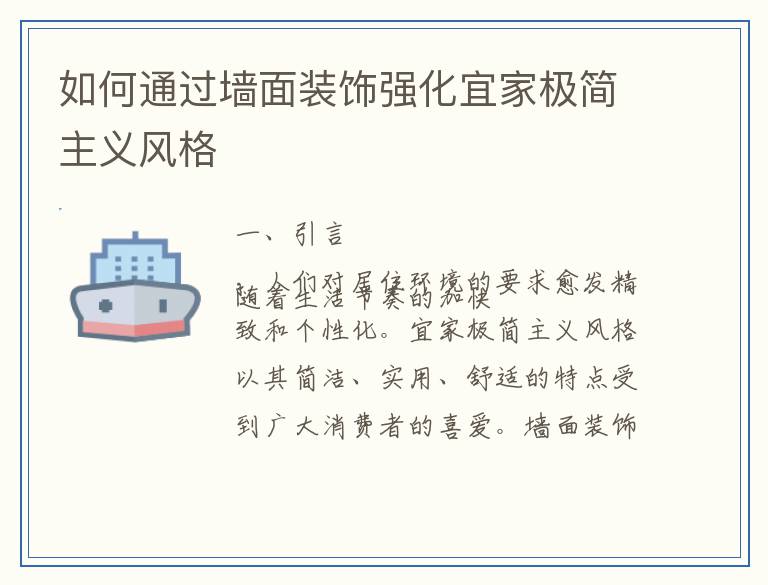 如何通过墙面装饰强化宜家极简主义风格