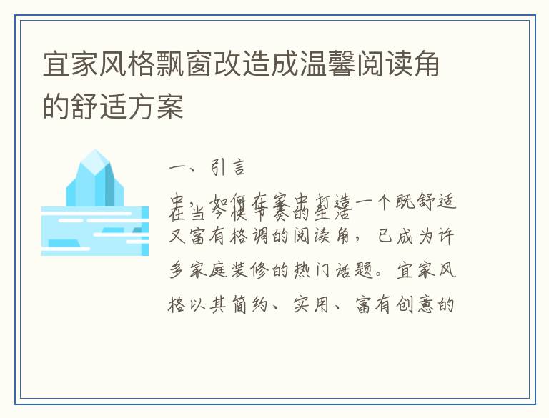宜家风格飘窗改造成温馨阅读角的舒适方案
