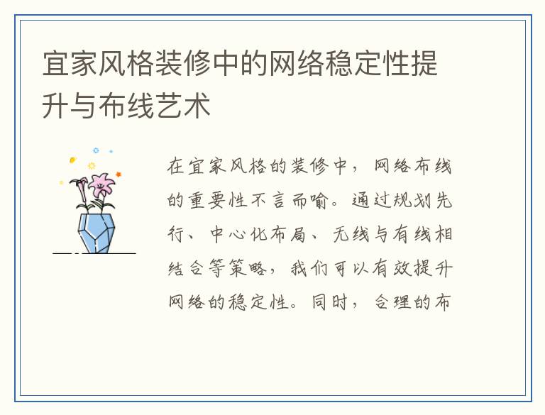 宜家风格装修中的网络稳定性提升与布线艺术