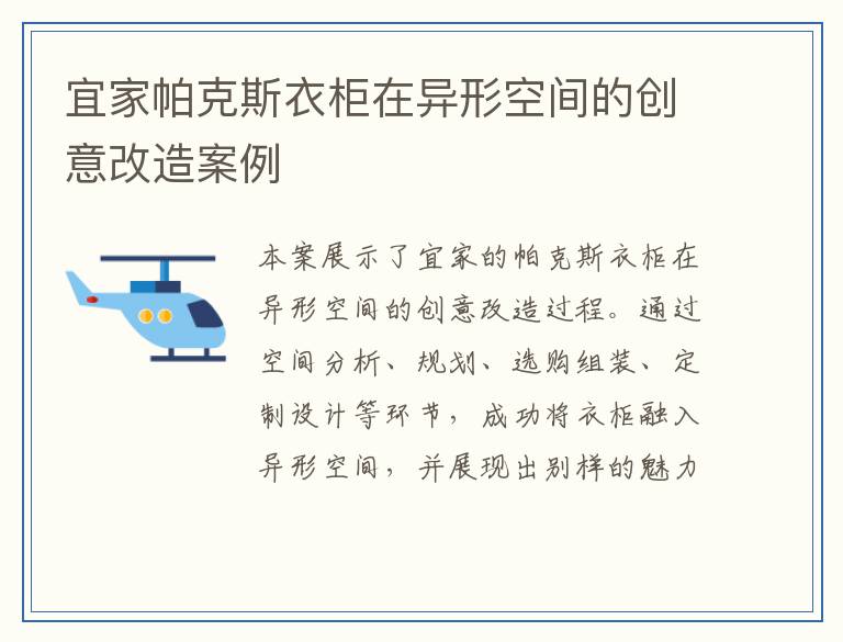 宜家帕克斯衣柜在异形空间的创意改造案例