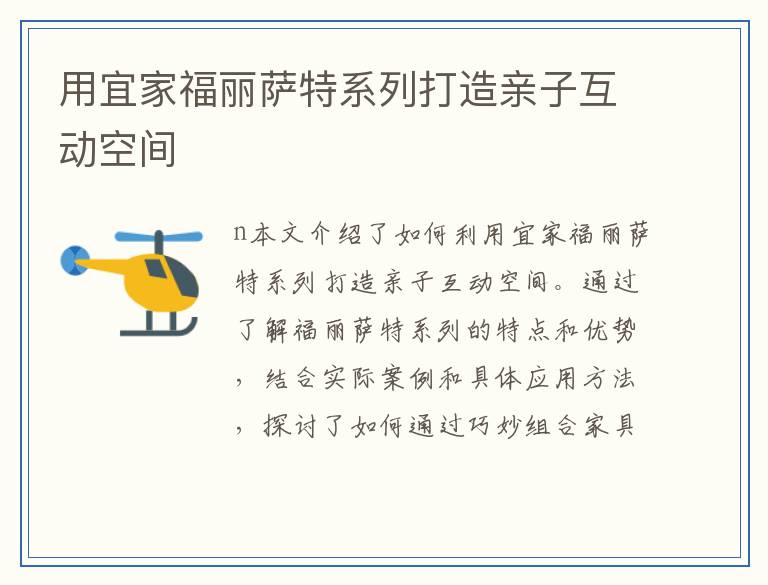 用宜家福丽萨特系列打造亲子互动空间