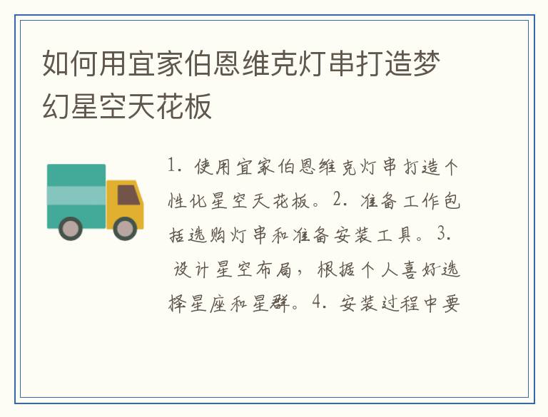 如何用宜家伯恩维克灯串打造梦幻星空天花板