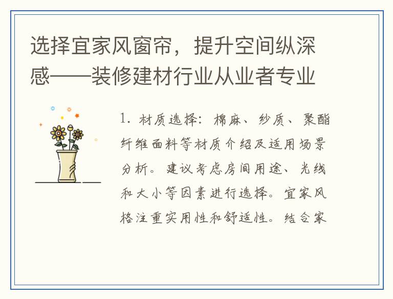 选择宜家风窗帘，提升空间纵深感——装修建材行业从业者专业指南