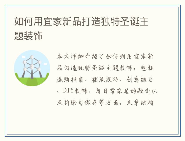 如何用宜家新品打造独特圣诞主题装饰
