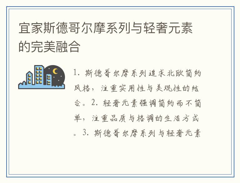 宜家斯德哥尔摩系列与轻奢元素的完美融合