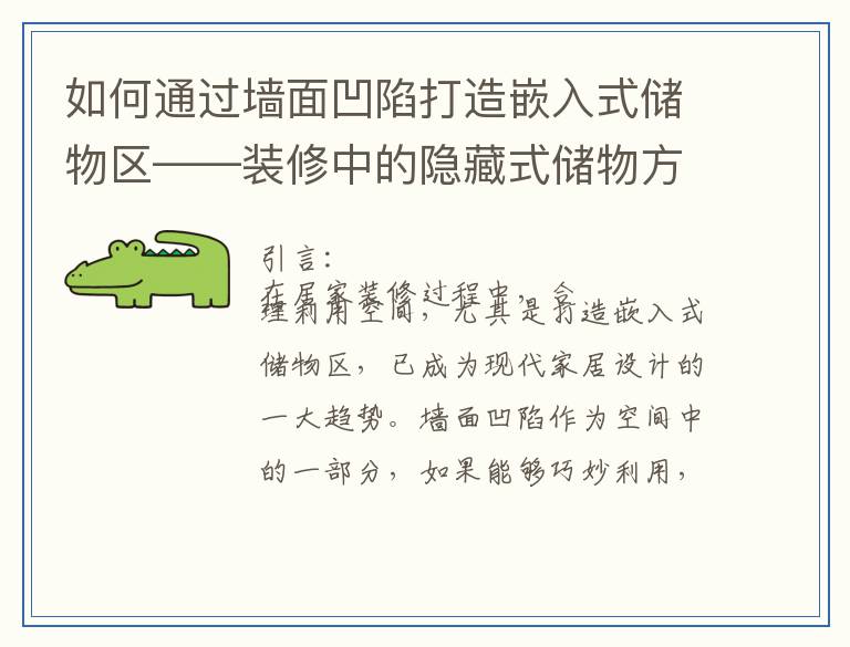 如何通过墙面凹陷打造嵌入式储物区——装修中的隐藏式储物方案探索
