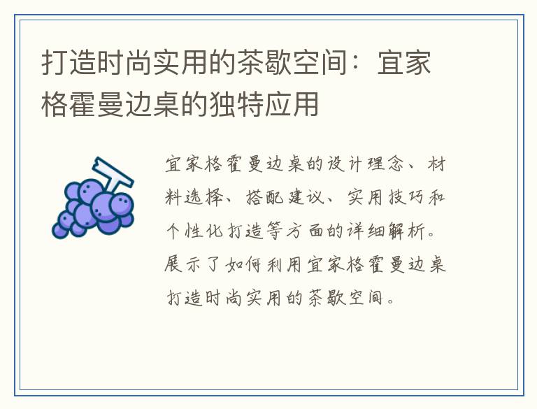 打造时尚实用的茶歇空间：宜家格霍曼边桌的独特应用