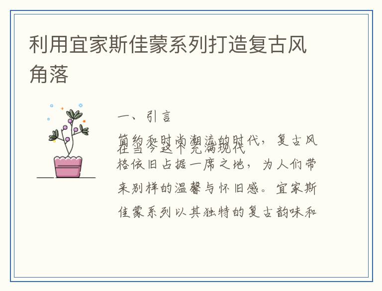 利用宜家斯佳蒙系列打造复古风角落