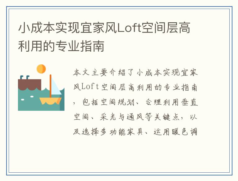 小成本实现宜家风Loft空间层高利用的专业指南