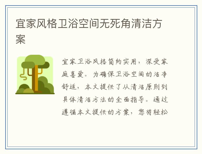 宜家风格卫浴空间无死角清洁方案
