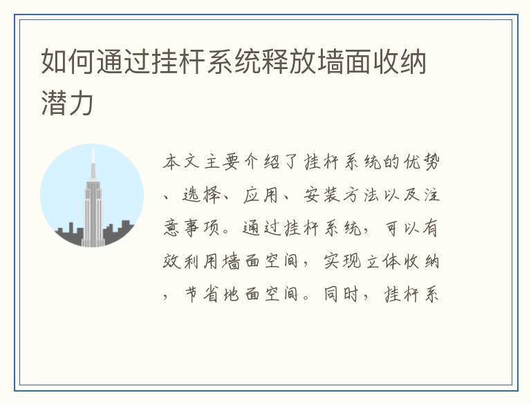 如何通过挂杆系统释放墙面收纳潜力