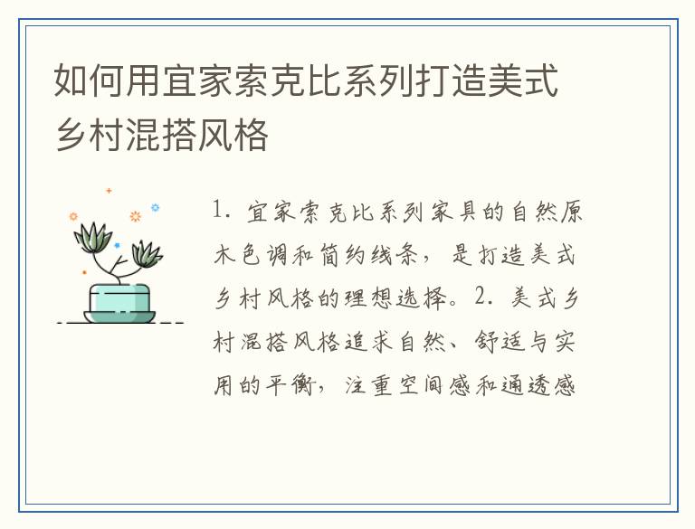 如何用宜家索克比系列打造美式乡村混搭风格
