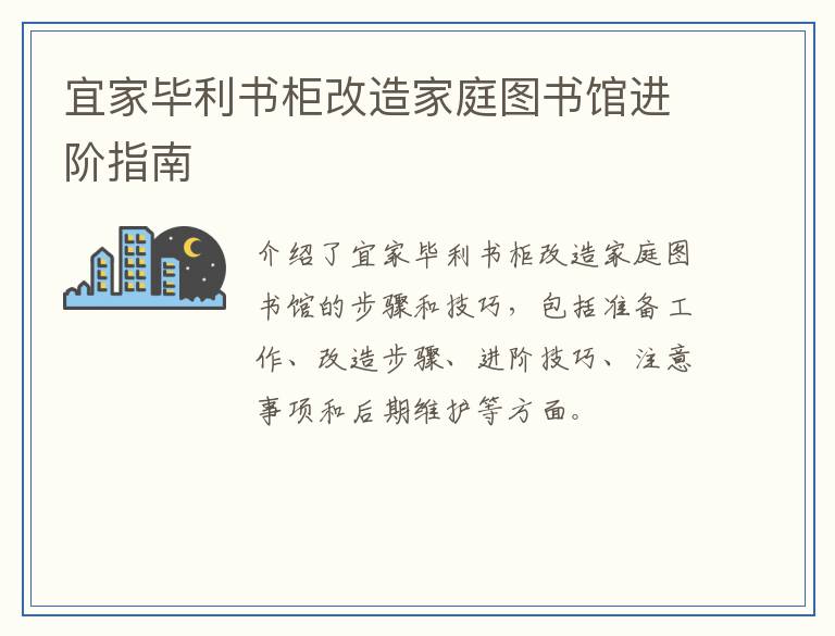 宜家毕利书柜改造家庭图书馆进阶指南