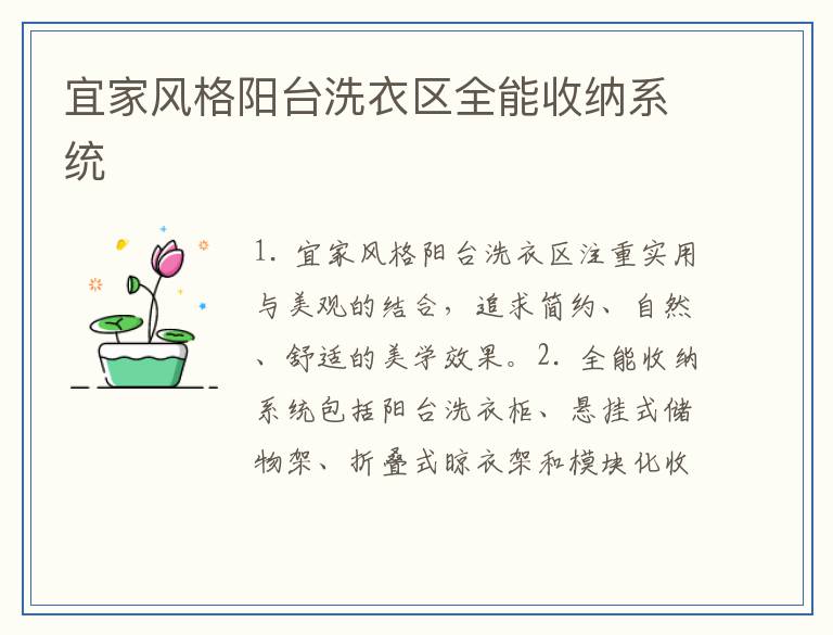 宜家风格阳台洗衣区全能收纳系统
