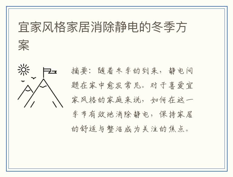 宜家风格家居消除静电的冬季方案