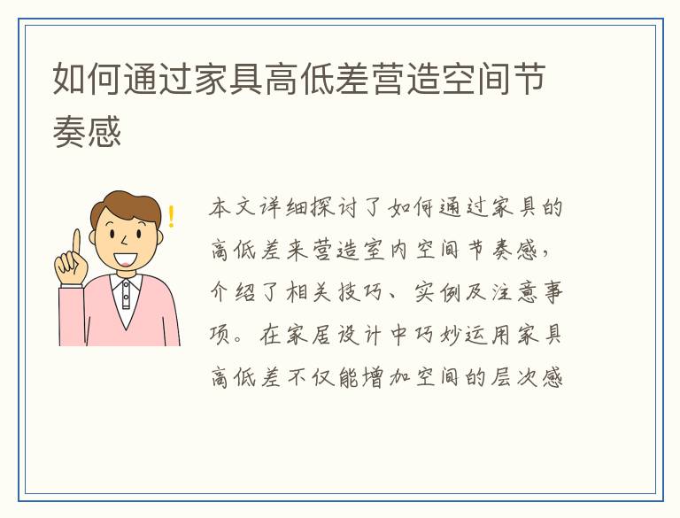如何通过家具高低差营造空间节奏感