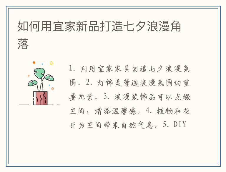 如何用宜家新品打造七夕浪漫角落