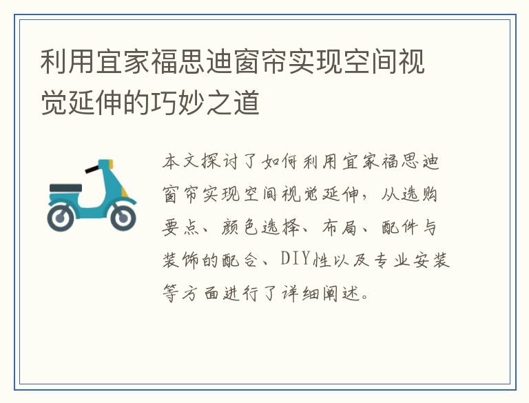 利用宜家福思迪窗帘实现空间视觉延伸的巧妙之道