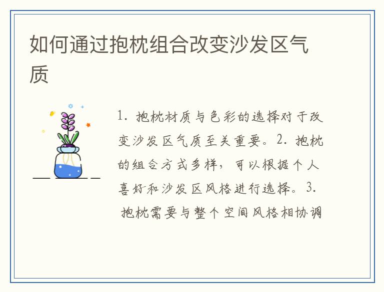 如何通过抱枕组合改变沙发区气质