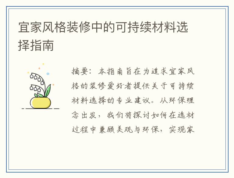 宜家风格装修中的可持续材料选择指南