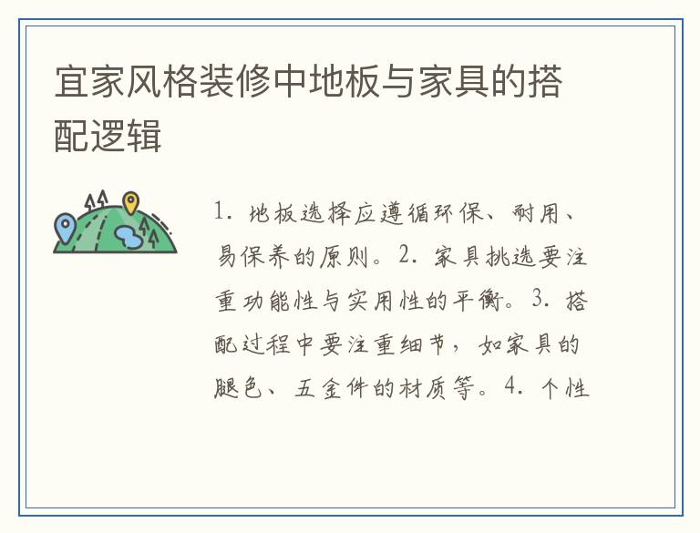 宜家风格装修中地板与家具的搭配逻辑