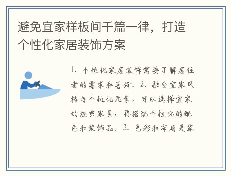 避免宜家样板间千篇一律，打造个性化家居装饰方案