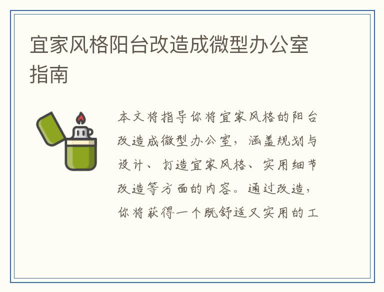 宜家风格阳台改造成微型办公室指南