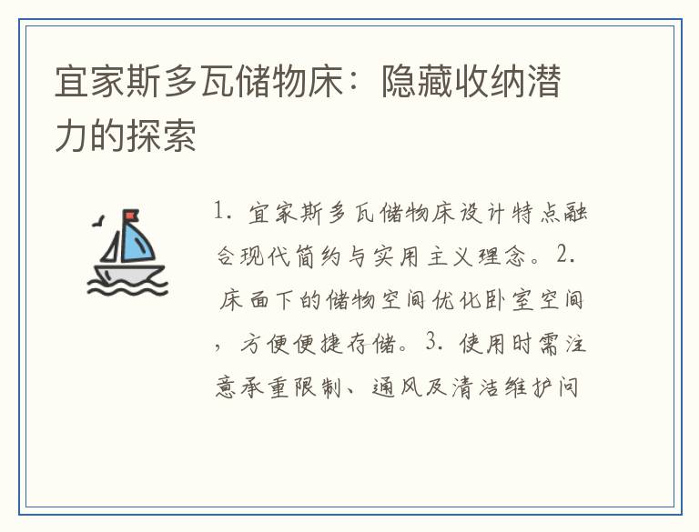 宜家斯多瓦储物床：隐藏收纳潜力的探索