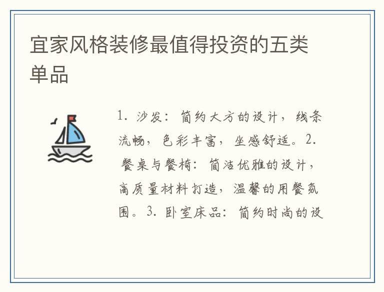 宜家风格装修最值得投资的五类单品