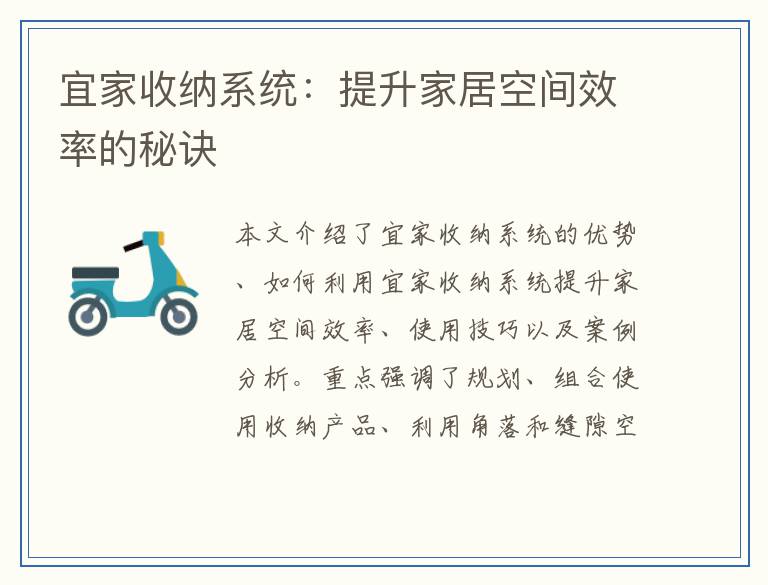 宜家收纳系统：提升家居空间效率的秘诀
