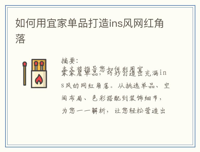 如何用宜家单品打造ins风网红角落