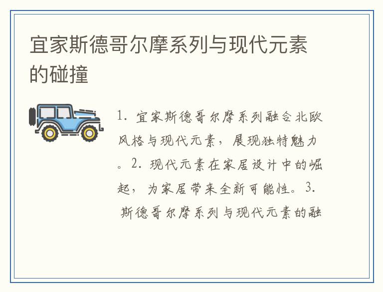 宜家斯德哥尔摩系列与现代元素的碰撞