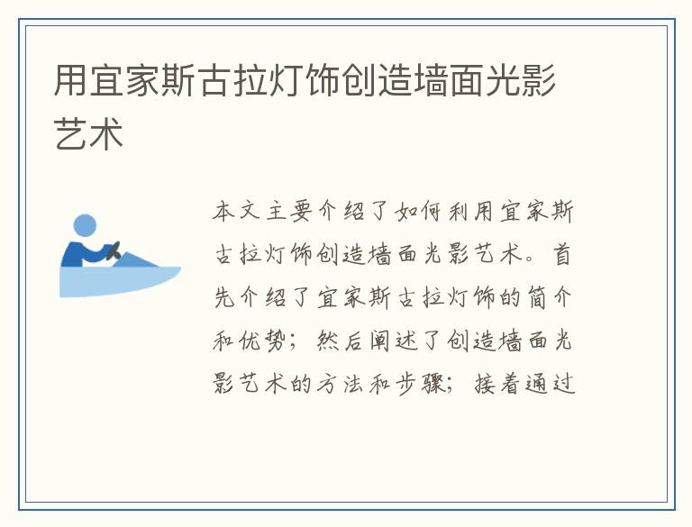 用宜家斯古拉灯饰创造墙面光影艺术